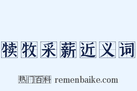 犊牧采薪近义词是什么意思的图片